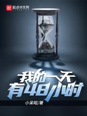 我的一天有48小时正版封面