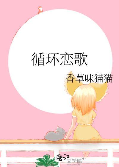 循环恋歌封面