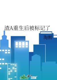 渣A重生后被标记了封面