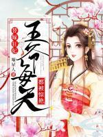 替嫁狂妃：王爷每天都被惊艳封面