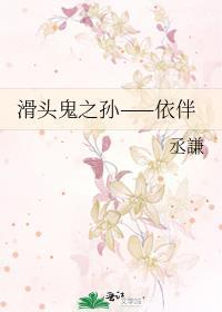 滑头鬼之孙——依伴封面