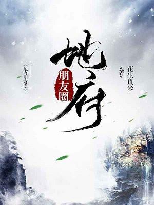 地府朋友圈封面