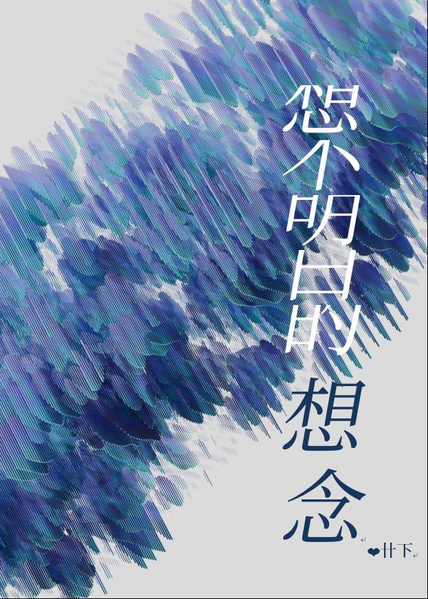 想不明白的想念封面