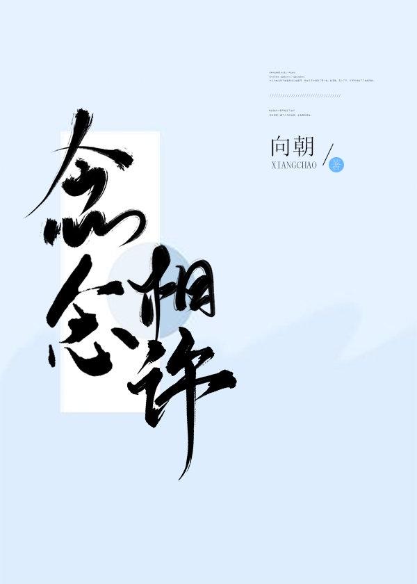 念念不忘gl封面
