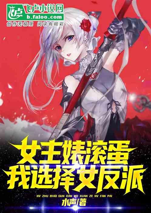 女主婊滚蛋！我选择女反派！封面