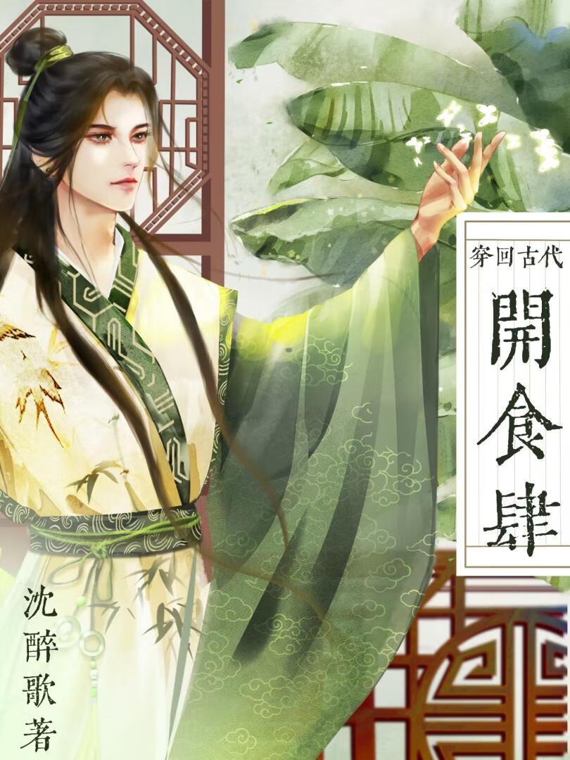 我靠美食宠夫郎[直播]封面