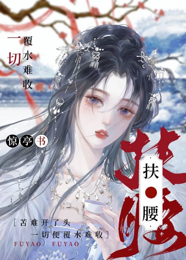 扶腰封面