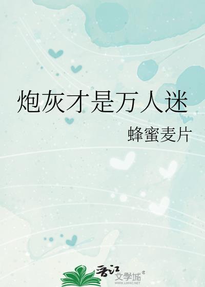 炮灰才是万人迷封面