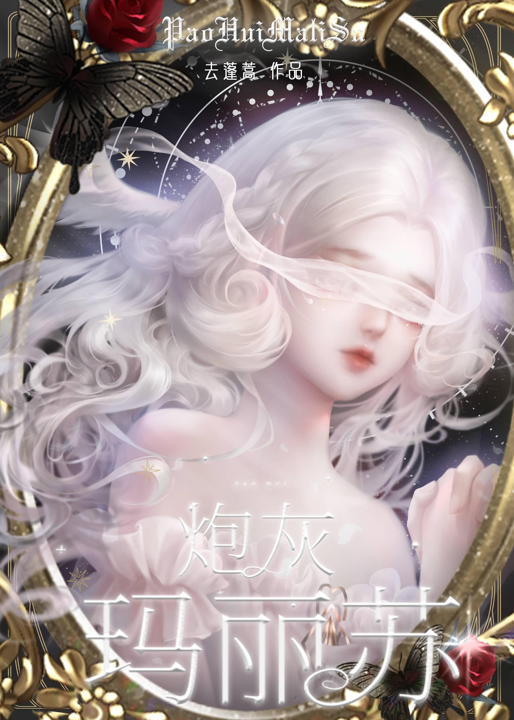 炮灰玛丽苏封面