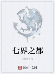 七界之都封面