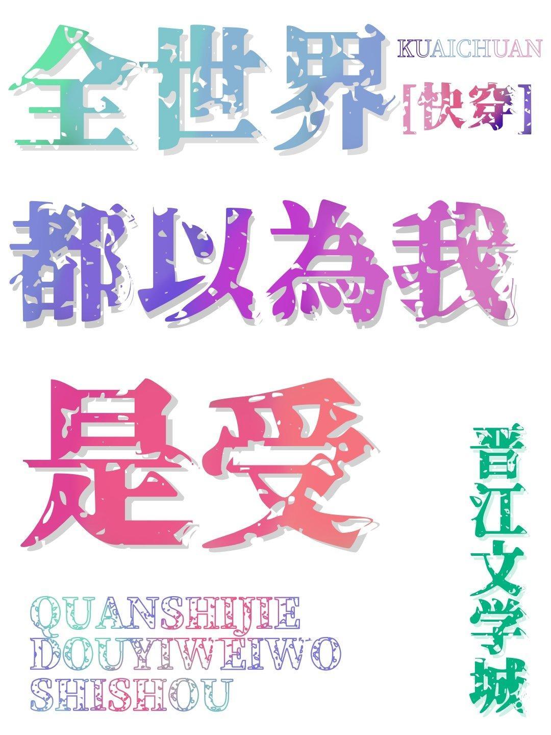 全世界都以为我是受[快穿]封面