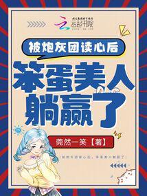 被炮灰团读心后，笨蛋美人躺赢了封面