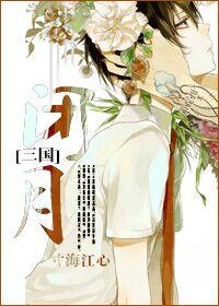 [三国]闭月封面