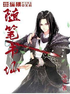 随笔书仙封面