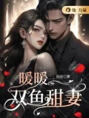 暖暖双鱼甜妻封面