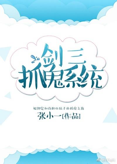 剑三抓鬼系统封面