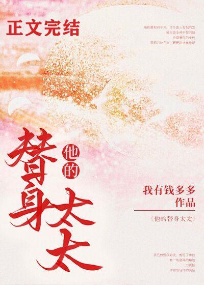 他的替身太太封面