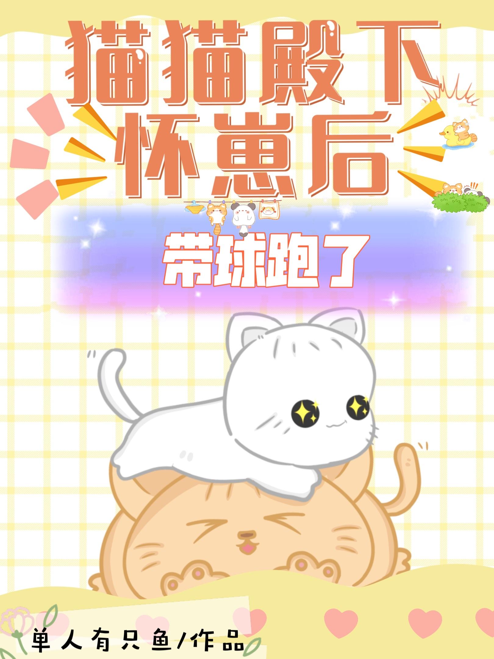 猫猫殿下怀崽后，带球跑了封面