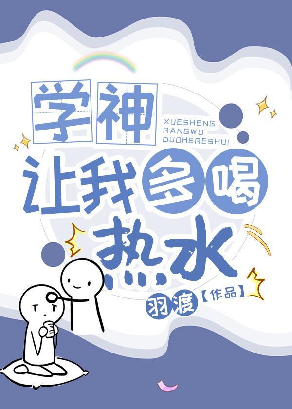 学神让我多喝热水［重生］封面
