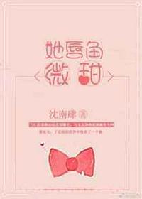 她唇角微甜[娱乐圈]封面