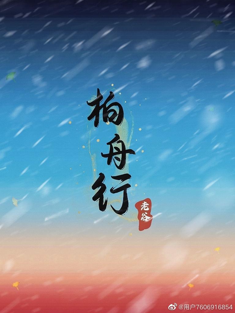 柏舟行封面
