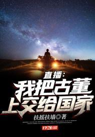 直播：我把古董上交给国家封面