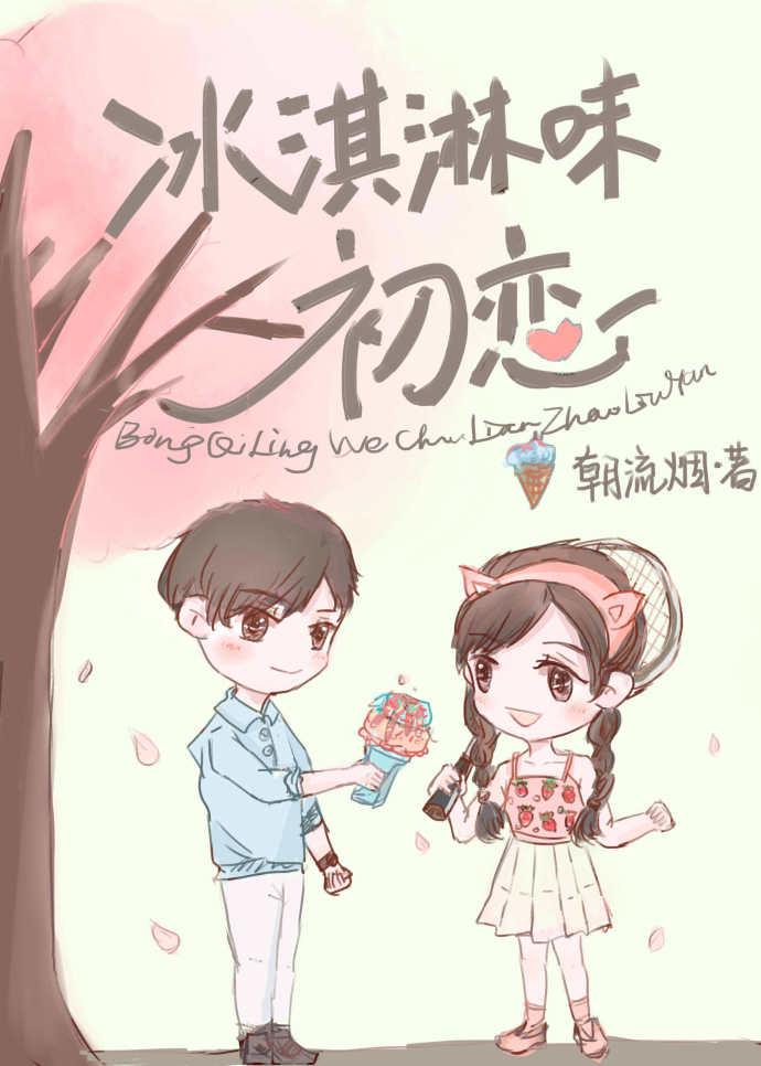 冰淇淋味初恋封面