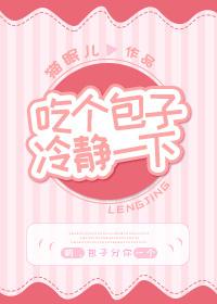 吃个包子冷静一下封面