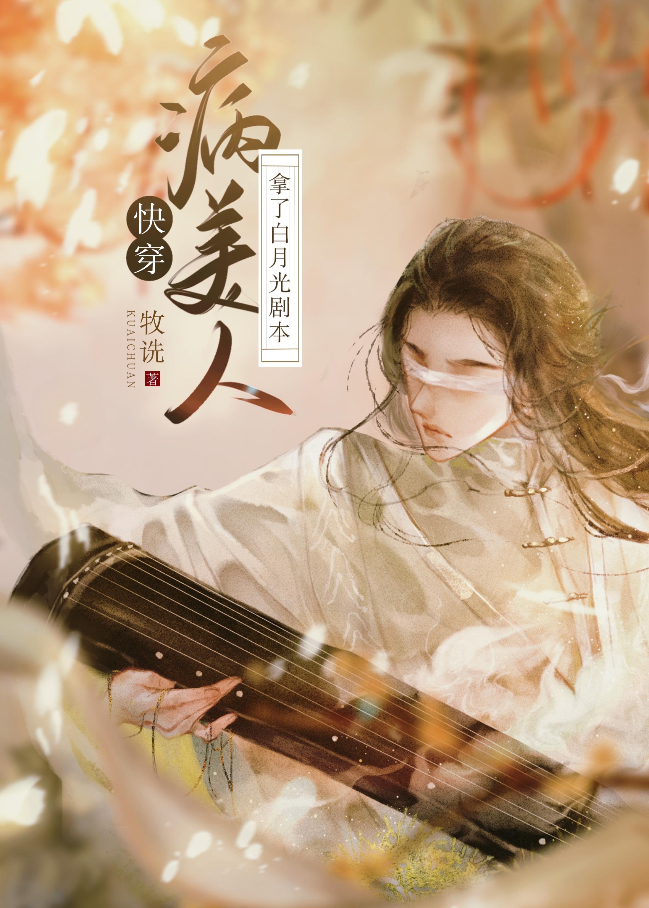 病美人拿了白月光剧本[快穿]封面
