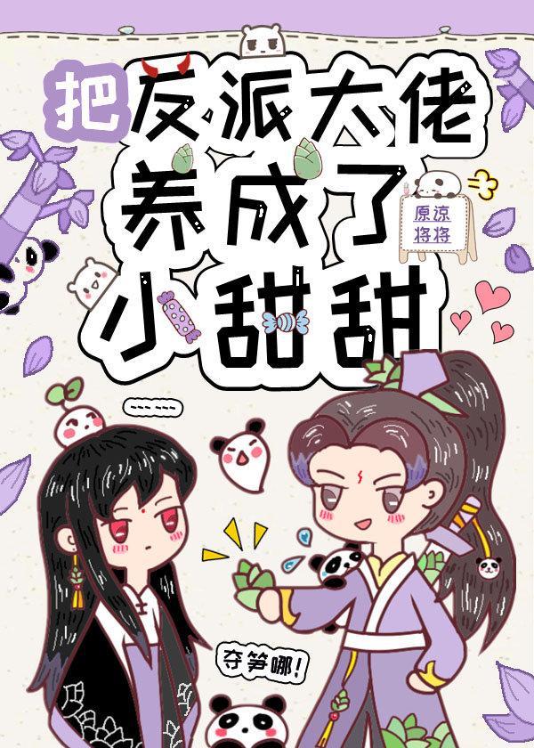 把反派大佬变成了小甜甜封面