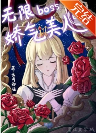 无限boss的娇气美人封面