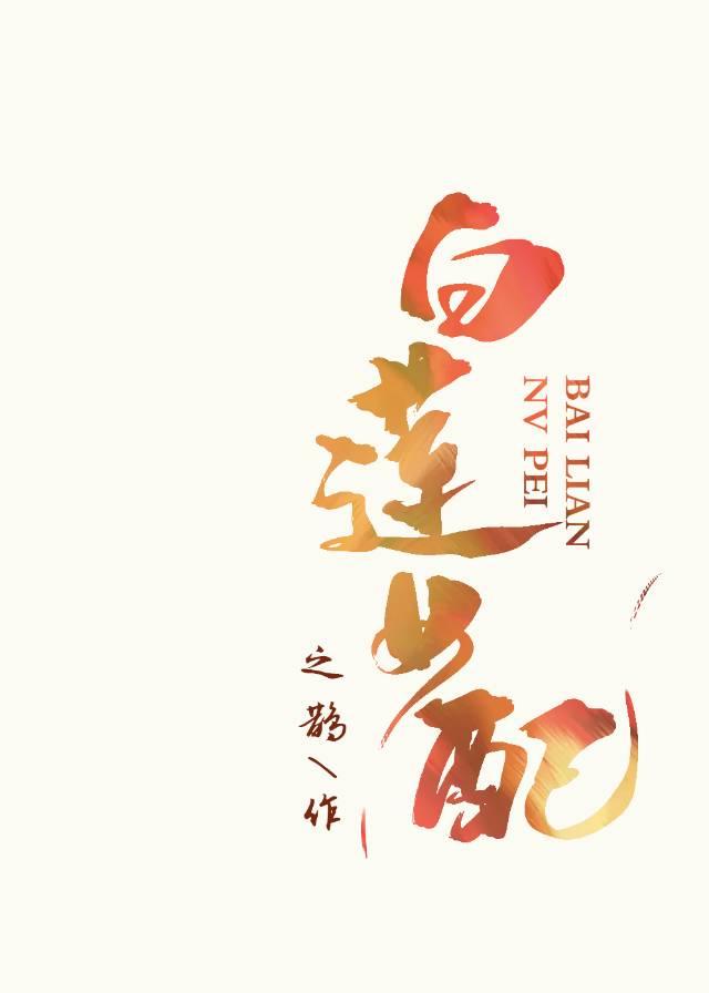 白莲女配不干了封面