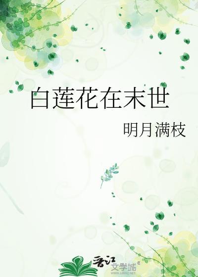白莲花在末世封面