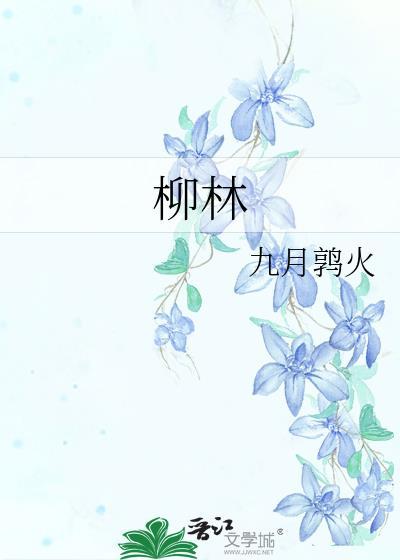 柳林封面