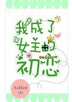 我成了女主的初恋封面