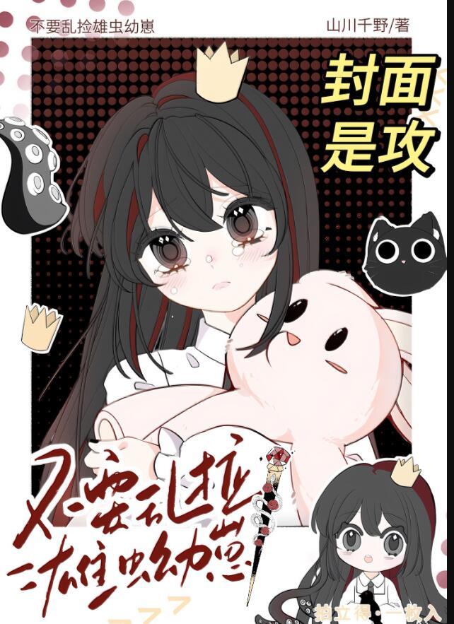 不要乱捡雄虫幼崽封面