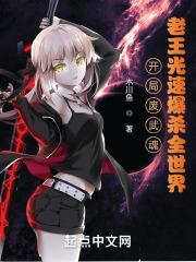 开局废武魂？老王光速爆杀全世界封面