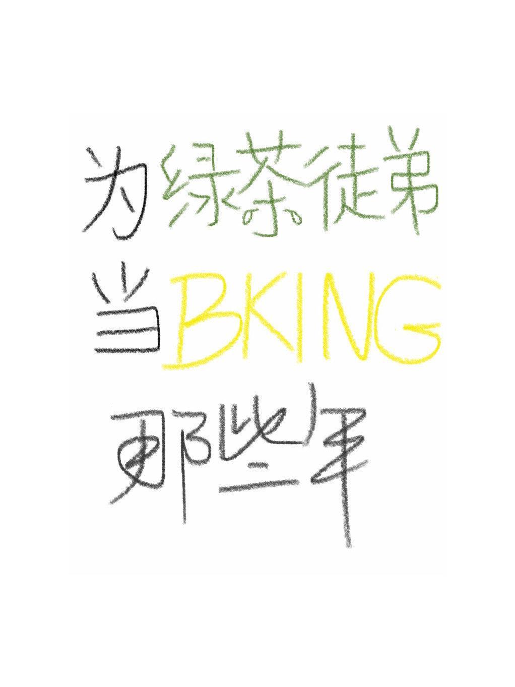 为绿茶徒弟当bking那些年封面