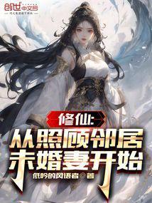 修仙：从照顾邻居未婚妻开始封面