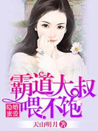 隐婚蜜爱，霸道大叔餵不饱封面