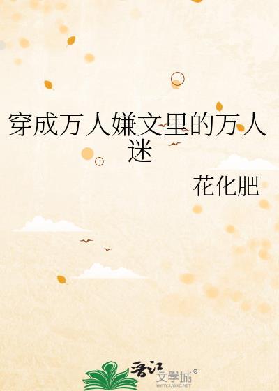 穿成万人嫌文裏的万人迷封面