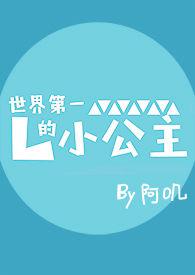 世界第一的小公主（NP）封面