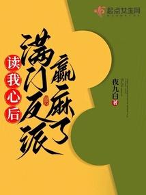 读我心后，满门反派赢麻了封面