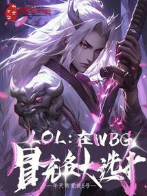 LOL：在WBG冒充各大选手封面