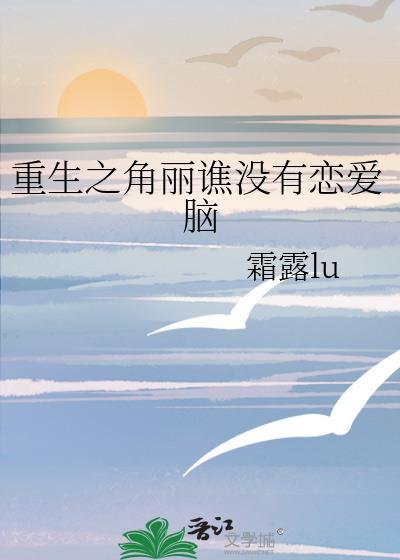 重生之角丽谯没有恋爱脑封面