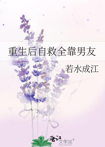 重生后自救全靠男友封面