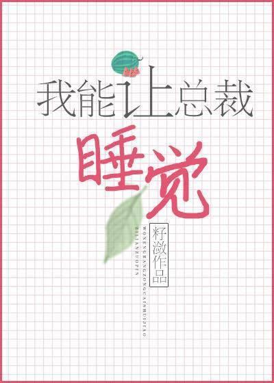我能让总裁睡觉封面