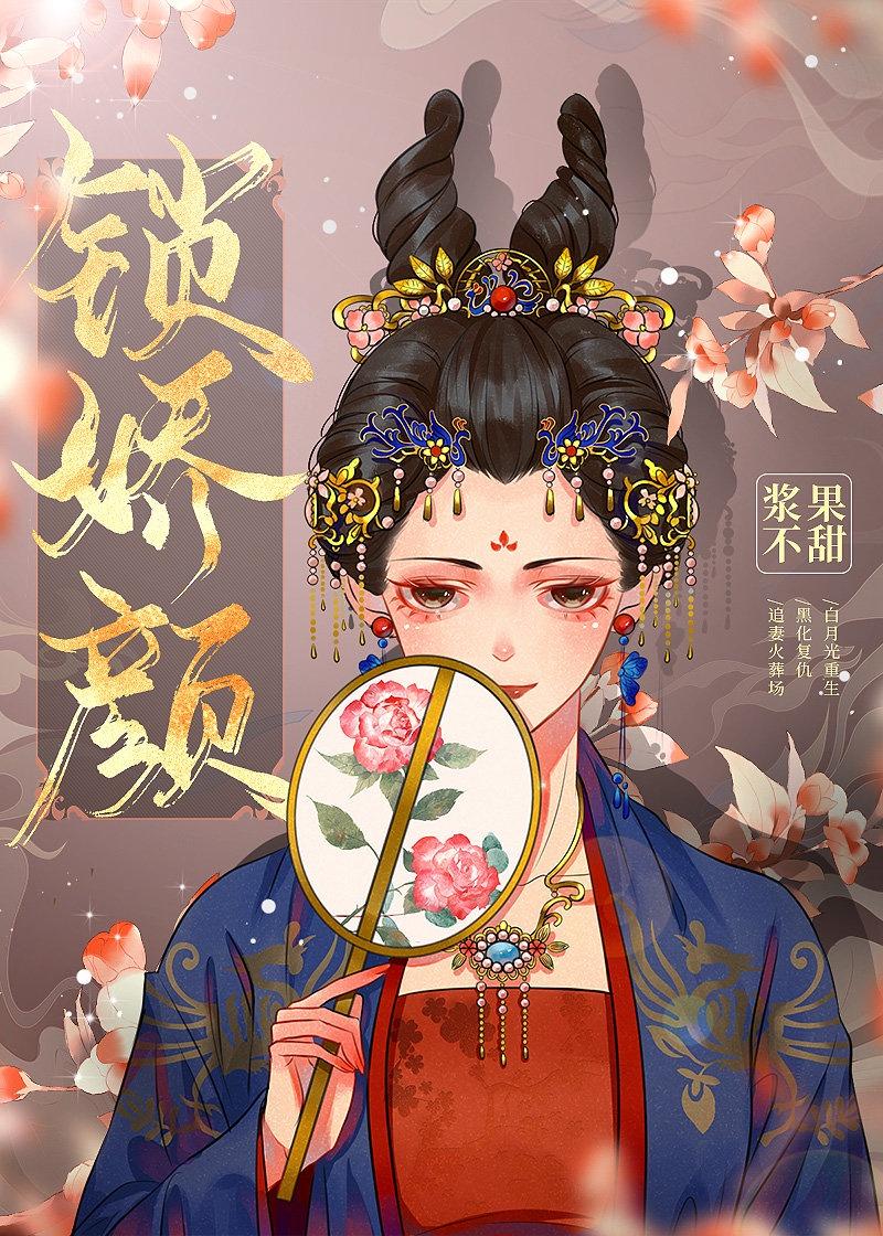 锁娇颜(重生)封面