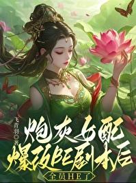 ［穿书］炮灰女配爆改BE剧本后，全员HE了封面