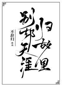 别却天涯归故里封面